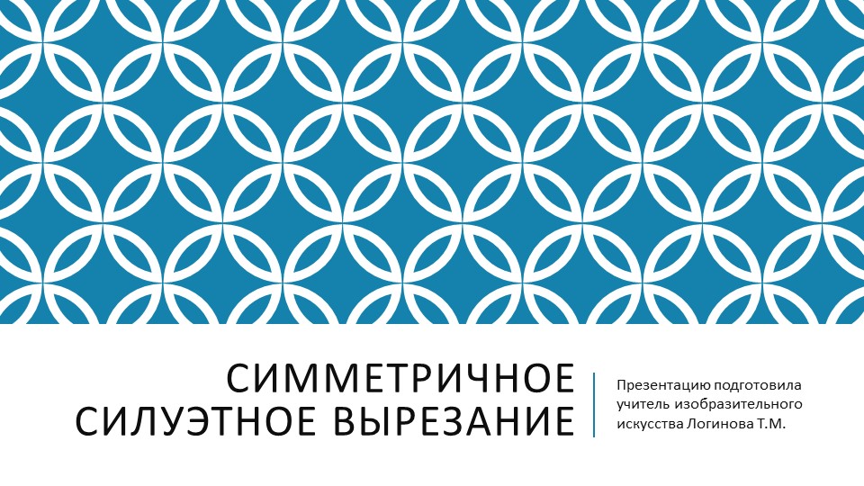 Презентация по искусству на тему "Симметричное силуэтное вырезание. Понятия симметрия, силуэт. Создание композиции из вырезанных фигур." ( 5 класс) Логинова Татьяна Михайловна г.Усинск Учебники, Презентации и Подготовка к Экзаменам для Школьников на Klass-Uchebnik.com