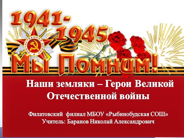 Презентация на тему "Наши земляки - Герои Великой Отечественной войны"" Учебники, Презентации и Подготовка к Экзаменам для Школьников на Klass-Uchebnik.com