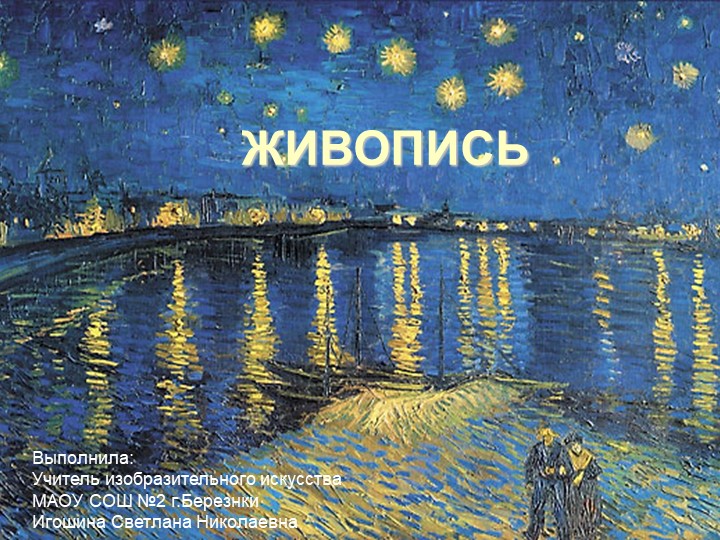 Презентация по изобразительному искусству "Живопись". Игошина С.Н. Учебники, Презентации и Подготовка к Экзаменам для Школьников на Klass-Uchebnik.com