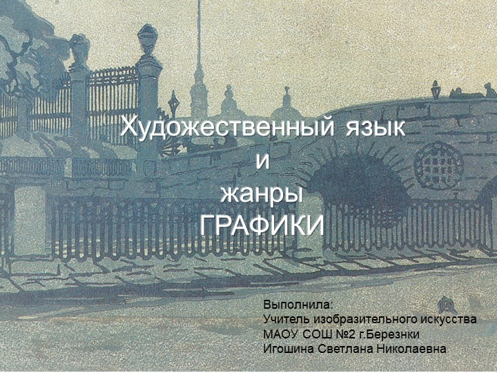 Презентация по изобразительному искусству "Графика". Игошина С.Н. Учебники, Презентации и Подготовка к Экзаменам для Школьников на Klass-Uchebnik.com