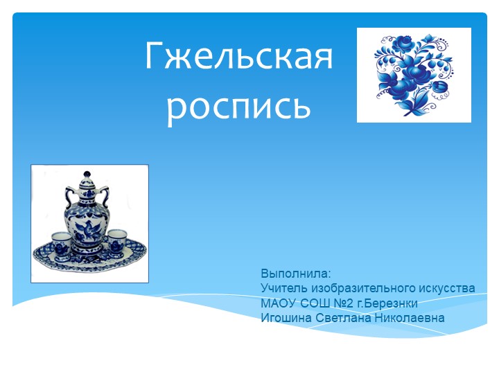 Презентация по изобразительному искусству "Гжельская роспись" (5 класс). Игошина С.Н. Учебники, Презентации и Подготовка к Экзаменам для Школьников на Klass-Uchebnik.com