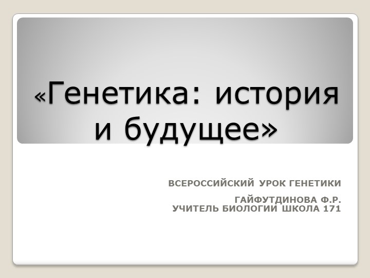Презентация по биологии "Мифы о генетике" Учебники, Презентации и Подготовка к Экзаменам для Школьников на Klass-Uchebnik.com