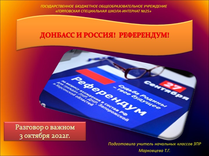 Разговор о важном Донбасси Россия! Референдум! Учебники, Презентации и Подготовка к Экзаменам для Школьников на Klass-Uchebnik.com