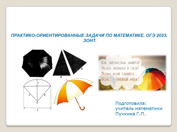 Презентация к уроку " Решение практико-ориентированных задач по математике. ОГЭ 2023. ЗОНТ" Учебники, Презентации и Подготовка к Экзаменам для Школьников на Klass-Uchebnik.com