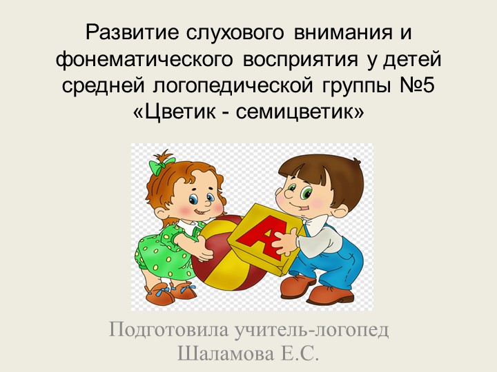 «Развитие слухового внимания и фонематического восприятия у детей средней логопедической группы. Неречевые и речевые звуки». Учебники, Презентации и Подготовка к Экзаменам для Школьников на Klass-Uchebnik.com
