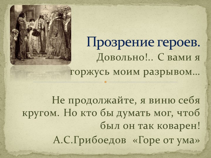 Презентация по литературе на тему: "Комедия А.С.Грибоедова "Горе от ума". Прозрение героев". (9 класс) Учебники, Презентации и Подготовка к Экзаменам для Школьников на Klass-Uchebnik.com
