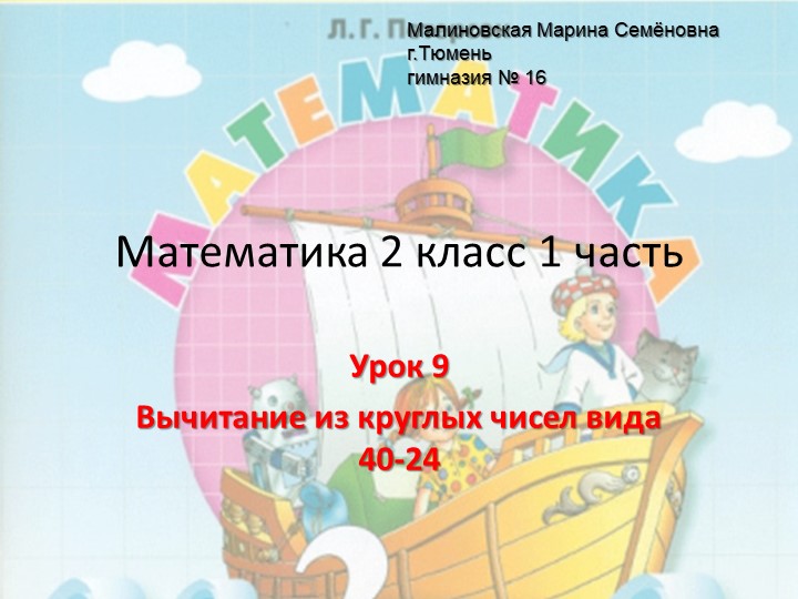 Презентация к уроку математики №9 во 2 классе на тему "Вычитание из круглых чисел вида 40 -24" Учебники, Презентации и Подготовка к Экзаменам для Школьников на Klass-Uchebnik.com